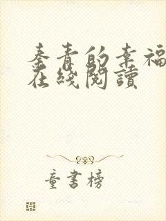 秦青的幸福生活在线阅读