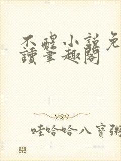 不醒小说免费阅读笔趣阁