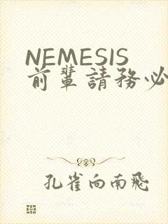 NEMESIS前辈请务必和我交往