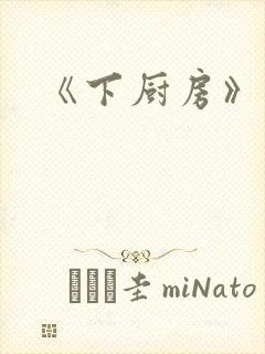 《下厨房》原文