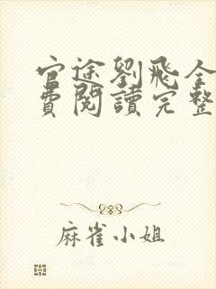 官途刘飞全文免费阅读完整版笔趣阁