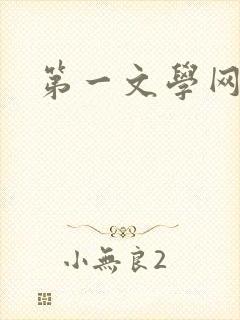 第一文学网