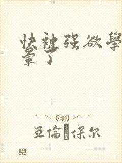 快被强欲学长c晕了