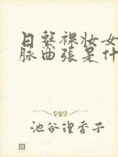 日系裸妆女士静脉曲张是什么得的