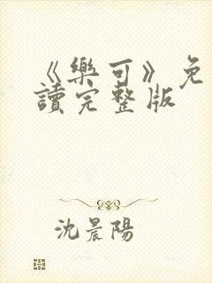 《乐可》免费阅读完整版