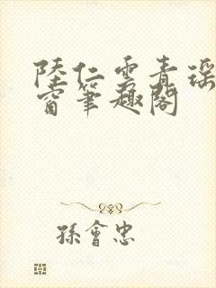 陆仁云青瑶无弹窗笔趣阁