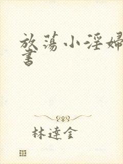 放荡小淫妇张秘书