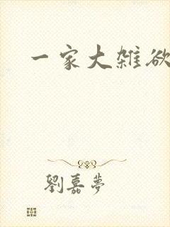 一家大杂欲
