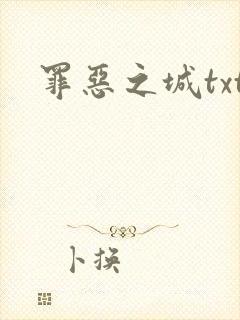 罪恶之城txt