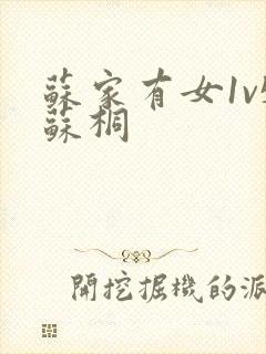 苏家有女1v5苏桐