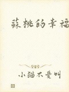 苏桃的幸福生活