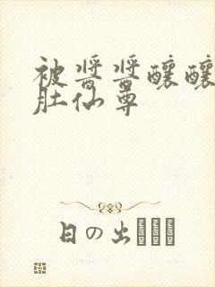 被酱酱酿酿的大肚仙尊