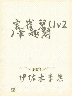 家雀儿(1v2)笔趣阁
