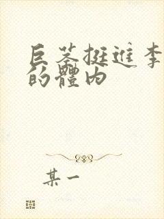 巨茎挺进李淑芬的体内