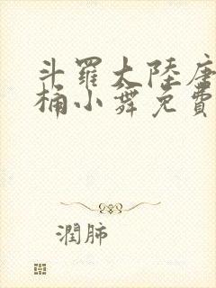 斗罗大陆唐三爆桶小舞免费