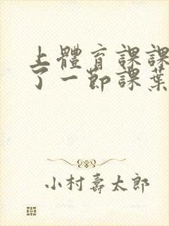 上体育课课被捅了一节课叶渺渺