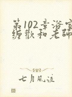 第102章浴室缠欢和老师小说