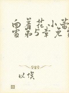 向着花小蕾的深处第5章免费阅读