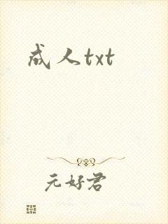 成人txt