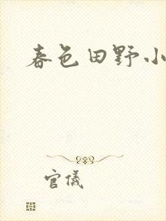 春色田野小说
