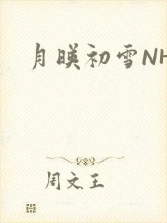 月映初雪NHH