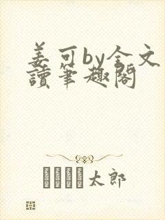 姜可by全文阅读笔趣阁