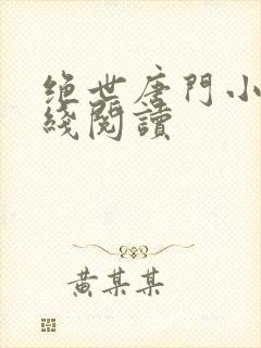 绝世唐门小说在线阅读