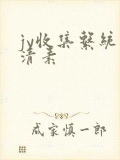 jy收集系统白清素