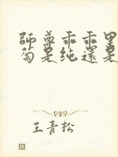 师尊乖乖里的葡萄是纯还是仿