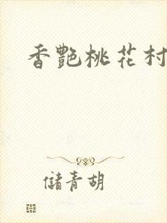香艳桃花村