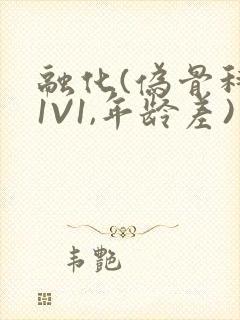 融化(伪骨科,1V1,年龄差)书适