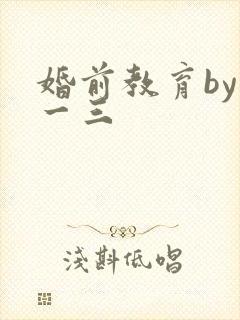 婚前教育by鱼一三