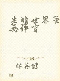 光明世界笔趣阁无弹窗