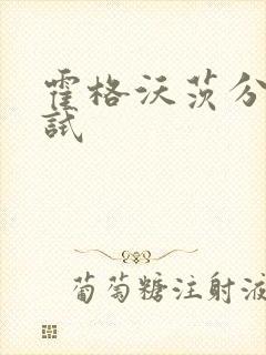 霍格沃茨分院测试