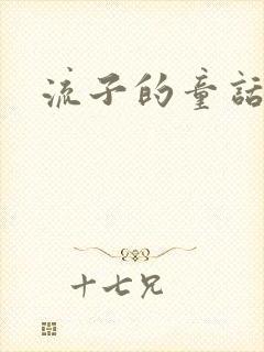 流子的童话
