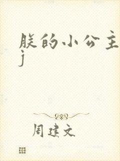 朕的小公主太嫩j