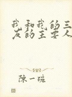 我和我的三个室友的主要人物关系