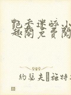 艳香迷醉小说笔趣阁免费阅读