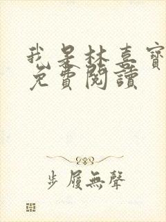 我是林喜宝小说免费阅读