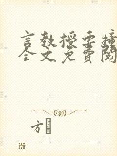 言教授要撞坏了全文免费阅读完整版