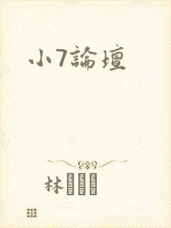 小7论坛