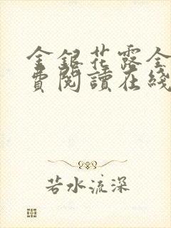 金银花露全文免费阅读在线