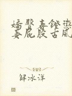 娇臀春凳惩罚伺妾屁股古风