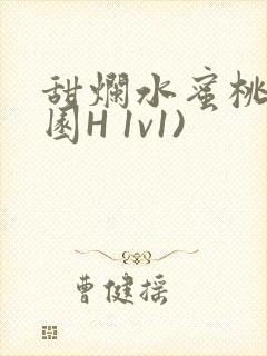 甜烂水蜜桃(校园H 1v1)