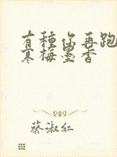 有种你再跑by寒梅墨香