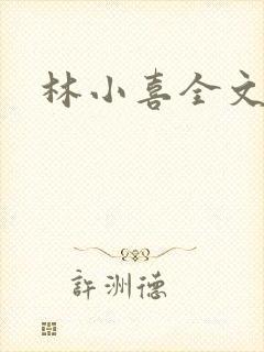 林小喜全文阅读