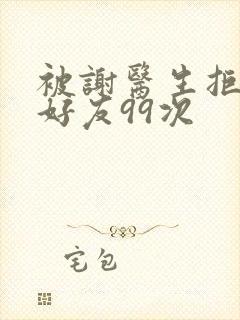 被谢医生拒绝加好友99次