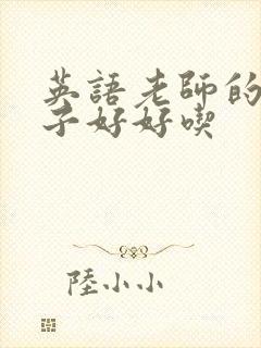 英语老师的小兔子好好吃