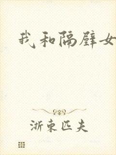 我和隔壁女教师