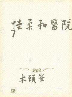 佳柔和医院长第7